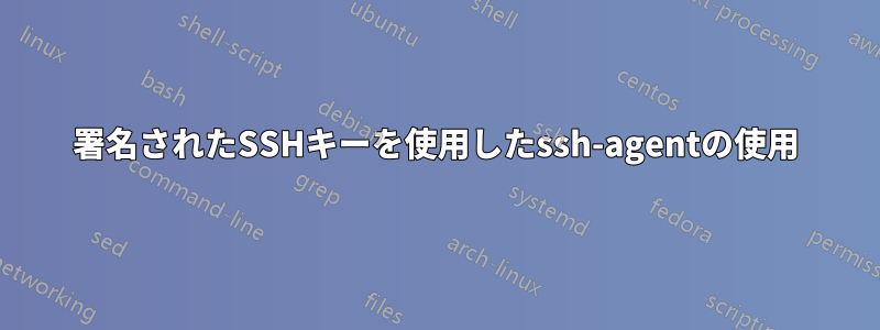 署名されたSSHキーを使用したssh-agentの使用