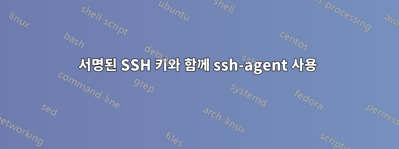 서명된 SSH 키와 함께 ssh-agent 사용