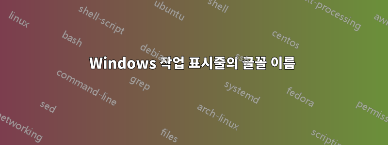 Windows 작업 표시줄의 글꼴 이름