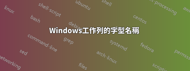 Windows工作列的字型名稱