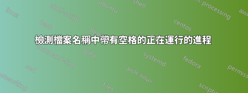 檢測檔案名稱中帶有空格的正在運行的進程