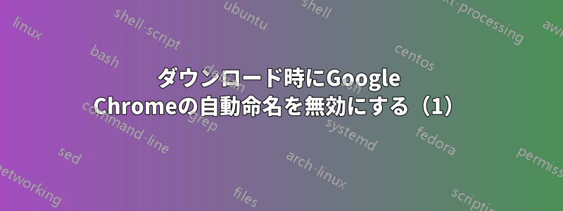 ダウンロード時にGoogle Chromeの自動命名を無効にする（1）