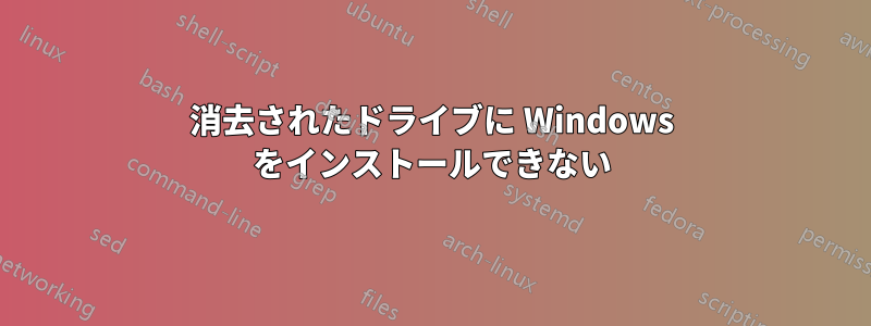 消去されたドライブに Windows をインストールできない