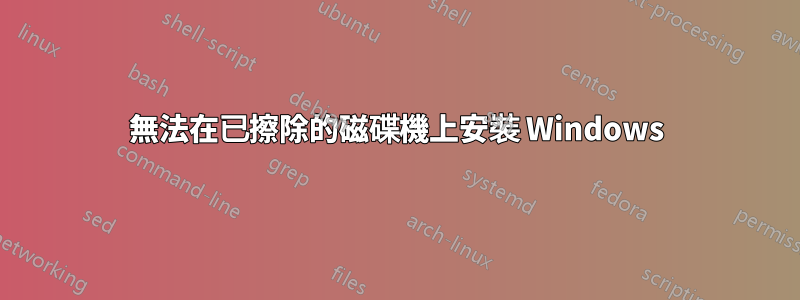 無法在已擦除的磁碟機上安裝 Windows