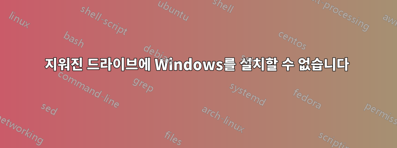 지워진 드라이브에 Windows를 설치할 수 없습니다