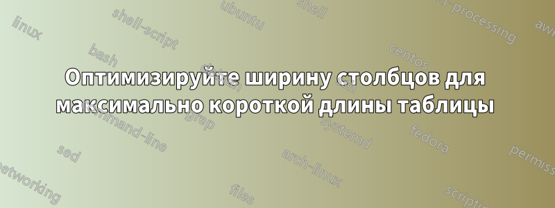 Оптимизируйте ширину столбцов для максимально короткой длины таблицы