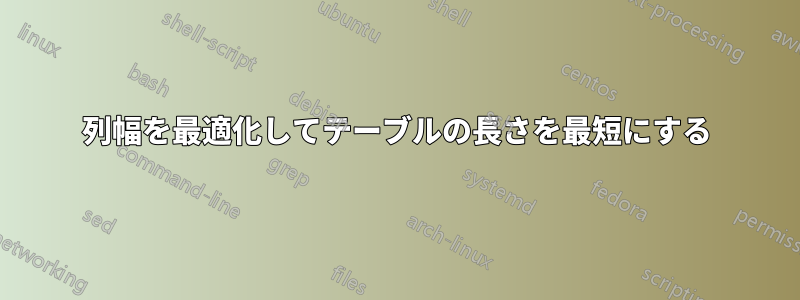 列幅を最適化してテーブルの長さを最短にする