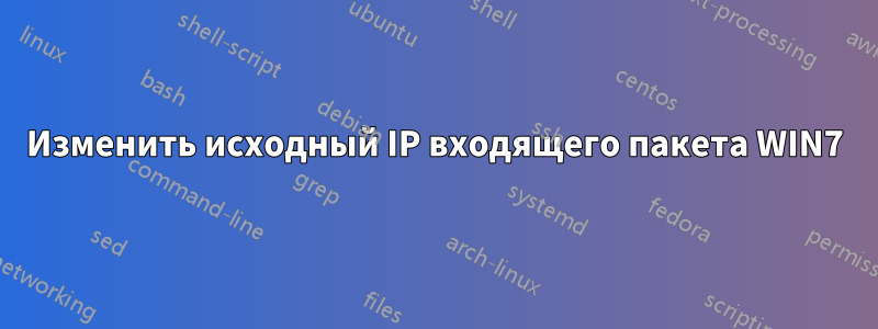 Изменить исходный IP входящего пакета WIN7