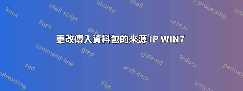 更改傳入資料包的來源 IP WIN7