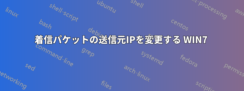 着信パケットの送信元IPを変更する WIN7