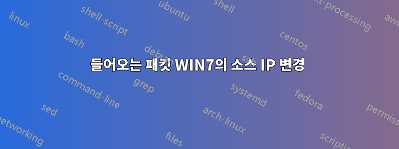 들어오는 패킷 WIN7의 소스 IP 변경