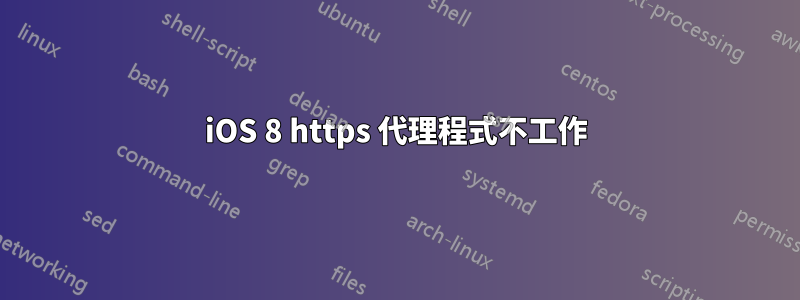 iOS 8 https 代理程式不工作