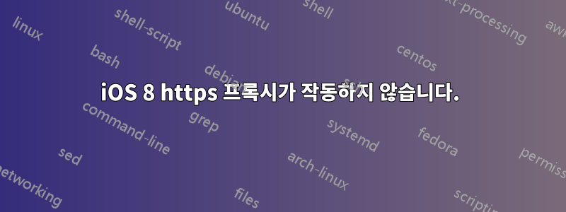 iOS 8 https 프록시가 작동하지 않습니다.