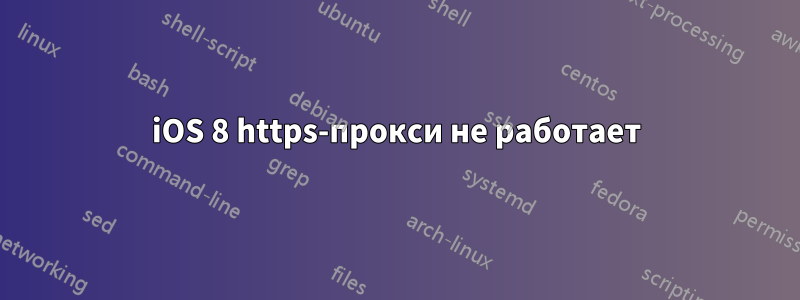 iOS 8 https-прокси не работает