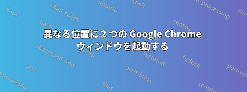 異なる位置に 2 つの Google Chrome ウィンドウを起動する