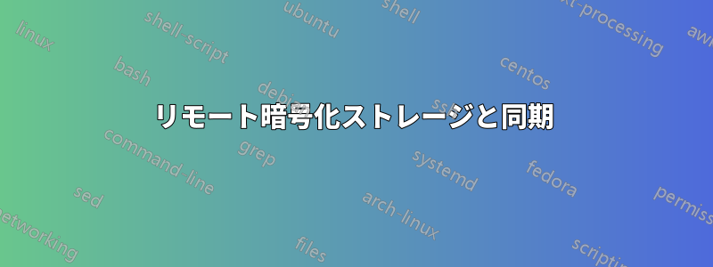 リモート暗号化ストレージと同期