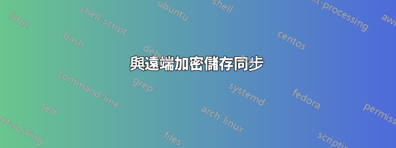 與遠端加密儲存同步