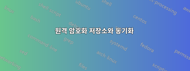 원격 암호화 저장소와 동기화