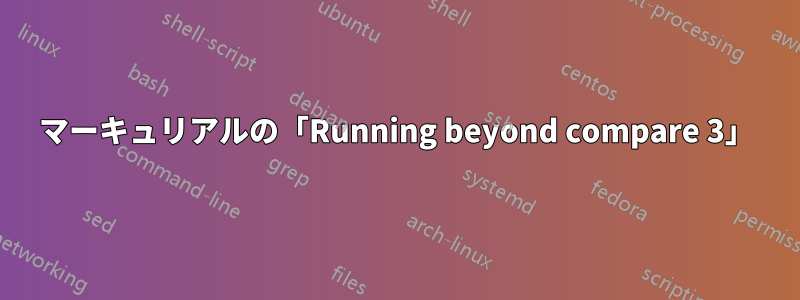 マーキュリアルの「Running beyond compare 3」