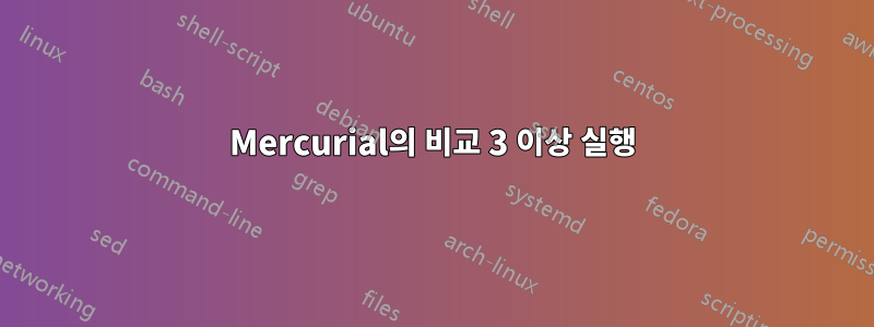 Mercurial의 비교 3 이상 실행