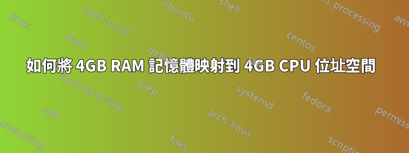 如何將 4GB RAM 記憶體映射到 4GB CPU 位址空間 