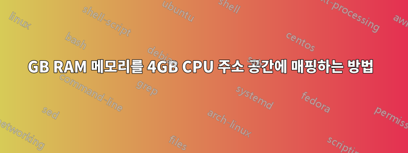 4GB RAM 메모리를 4GB CPU 주소 공간에 매핑하는 방법 