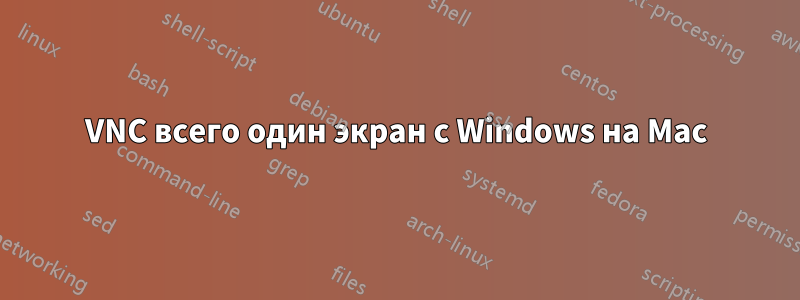 VNC всего один экран с Windows на Mac