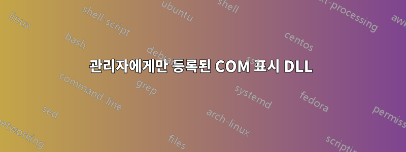 관리자에게만 등록된 COM 표시 DLL