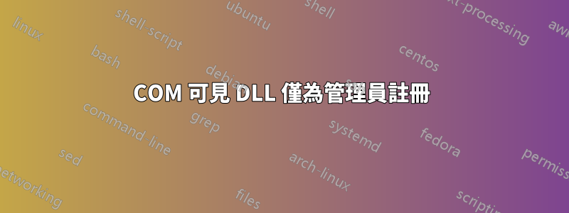 COM 可見 DLL 僅為管理員註冊