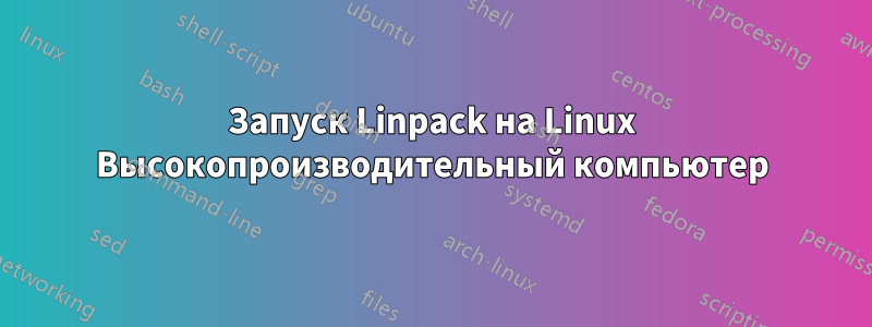 Запуск Linpack на Linux Высокопроизводительный компьютер