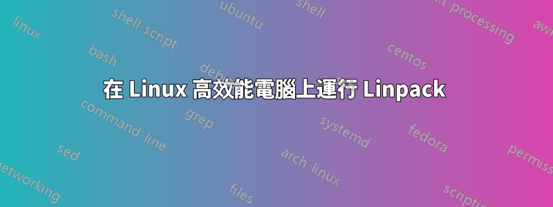 在 Linux 高效能電腦上運行 Linpack