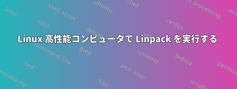 Linux 高性能コンピュータで Linpack を実行する