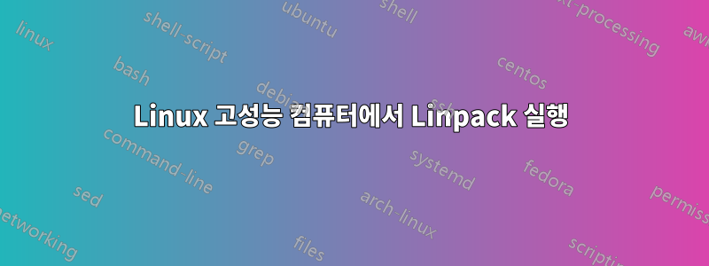 Linux 고성능 컴퓨터에서 Linpack 실행