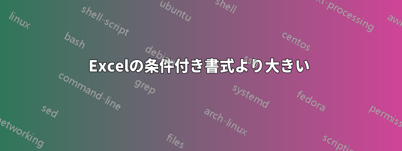 Excelの条件付き書式より大きい