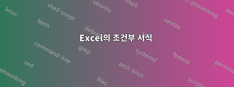 Excel의 조건부 서식