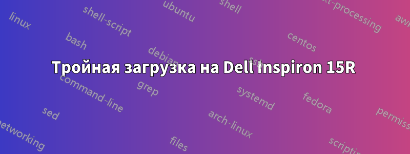 Тройная загрузка на Dell Inspiron 15R