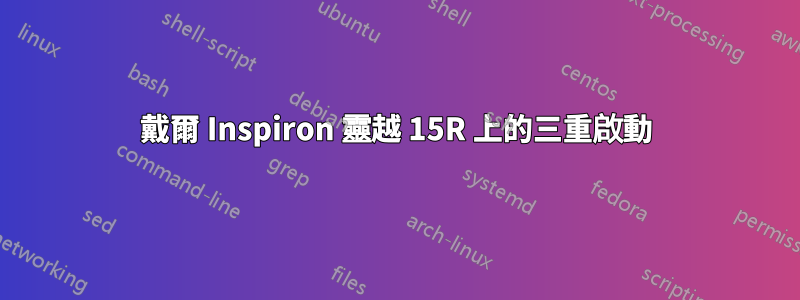 戴爾 Inspiron 靈越 15R 上的三重啟動