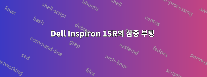 Dell Inspiron 15R의 삼중 부팅