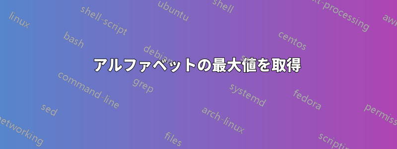 アルファベットの最大値を取得