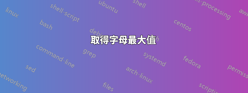 取得字母最大值