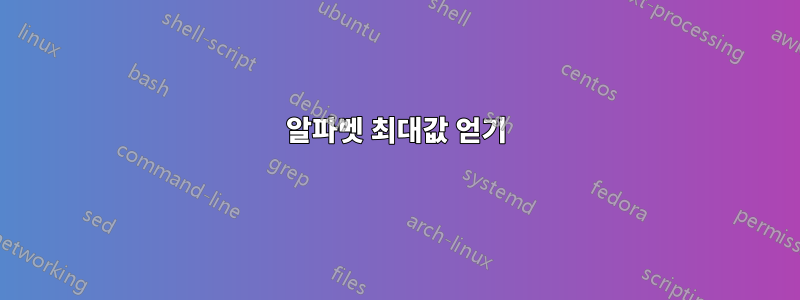 알파벳 최대값 얻기