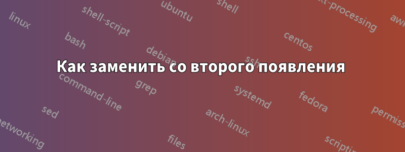 Как заменить со второго появления