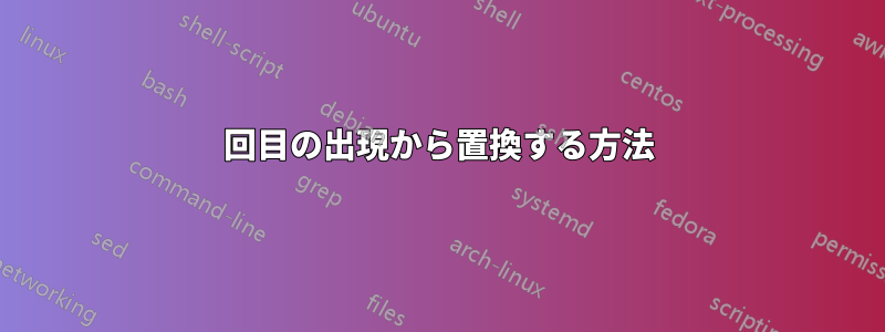 2回目の出現から置換する方法