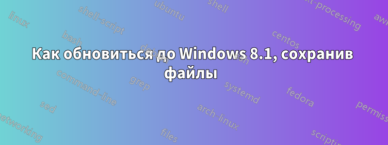 Как обновиться до Windows 8.1, сохранив файлы 