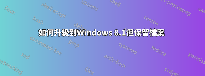 如何升級到Windows 8.1但保留檔案