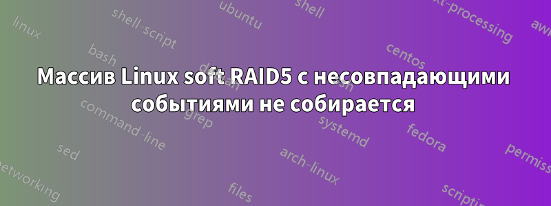 Массив Linux soft RAID5 с несовпадающими событиями не собирается