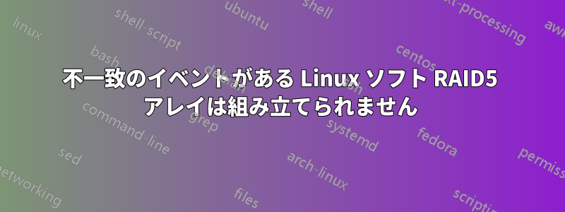 不一致のイベントがある Linux ソフト RAID5 アレイは組み立てられません