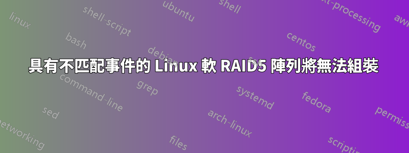 具有不匹配事件的 Linux 軟 RAID5 陣列將無法組裝