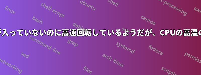 DVDドライブはディスクが入っていないのに高速回転しているようだが、CPUの高温のためCPUファンが原因だ