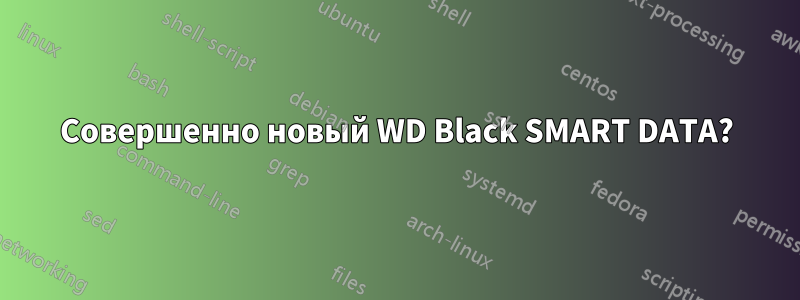 Совершенно новый WD Black SMART DATA?